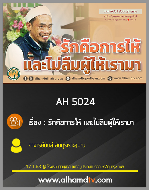 AH 5024 รักคือการให้ และไม่ลืมผู้ให้เรามา โดย อาจารย์บับลี อับดุรเราะฮฺมาน